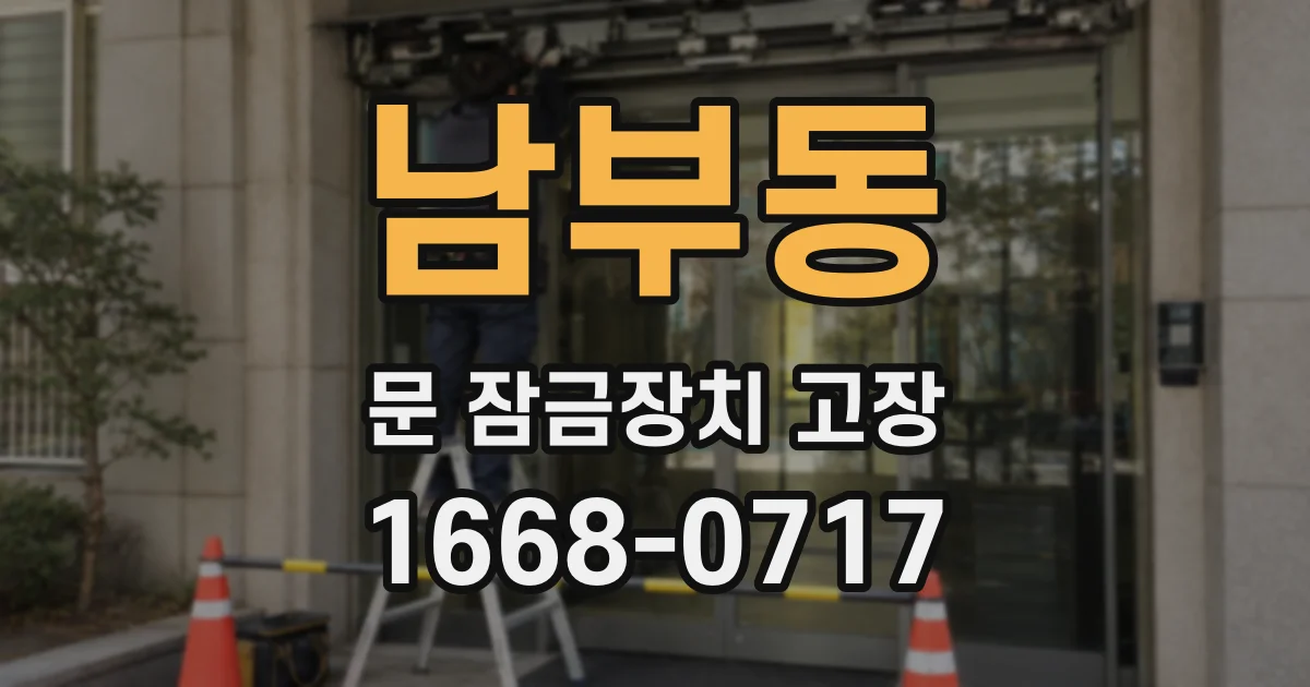 남부동 문 잠금장치 고장