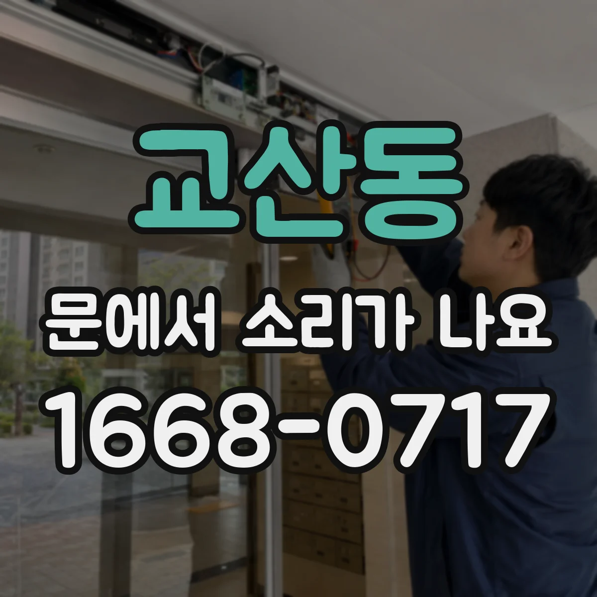 교산동 문에서 소리가 나요