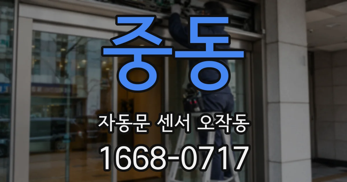 중동 자동문 센서 오작동