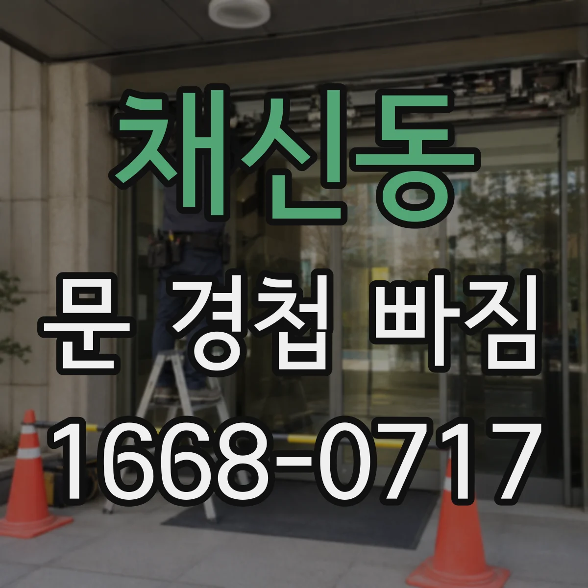 채신동 문 경첩 빠짐