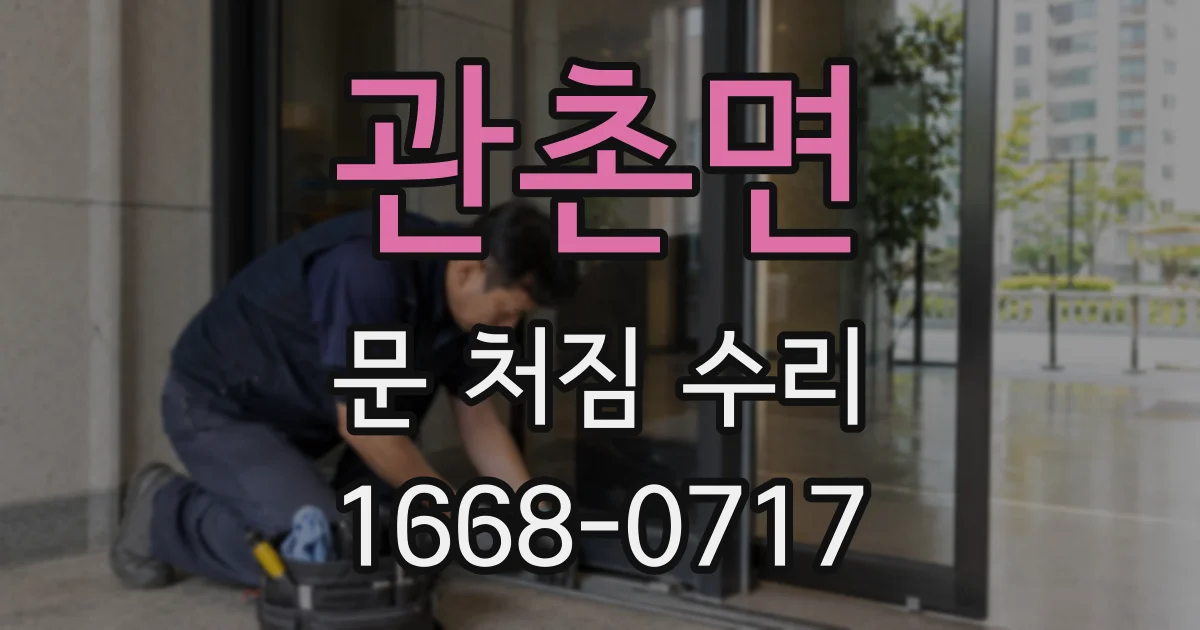관촌면 문 처짐 수리