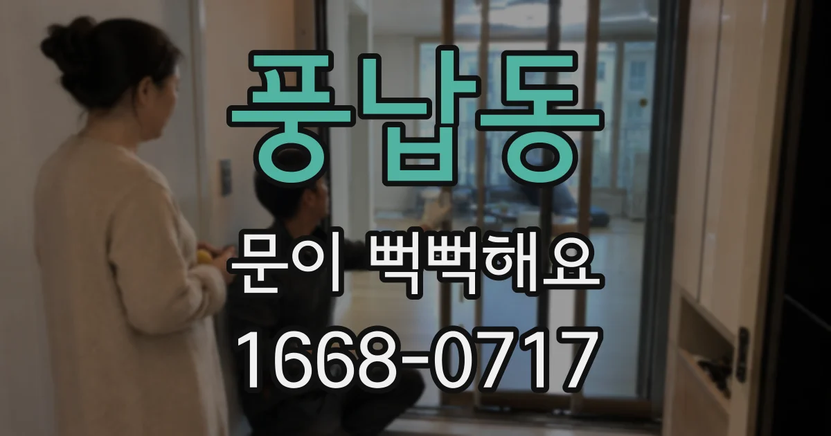 풍납동 문이 뻑뻑해요