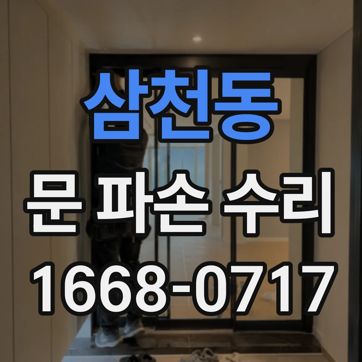 삼천동 문 파손 수리
