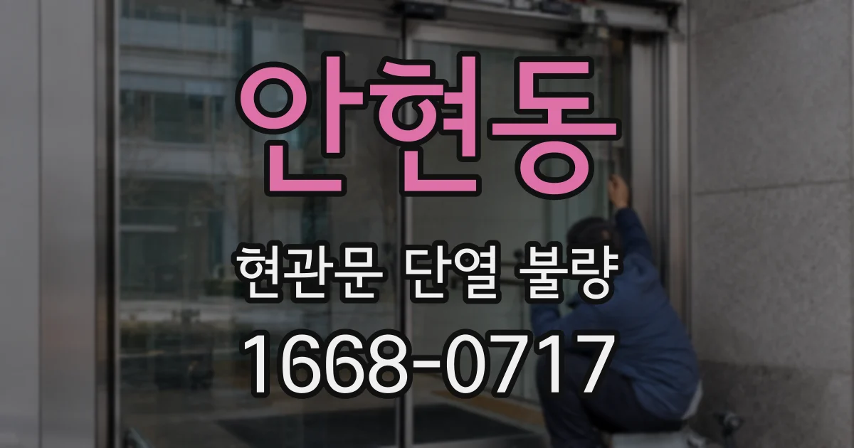 안현동 현관문 단열 불량