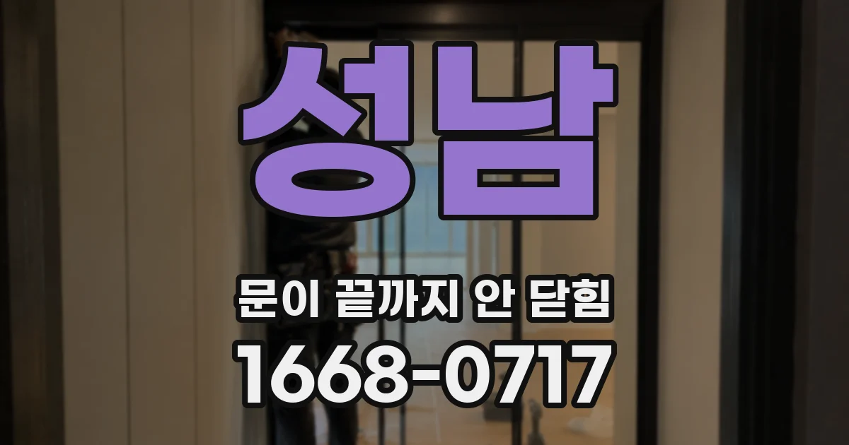 성남 문이 끝까지 안 닫힘