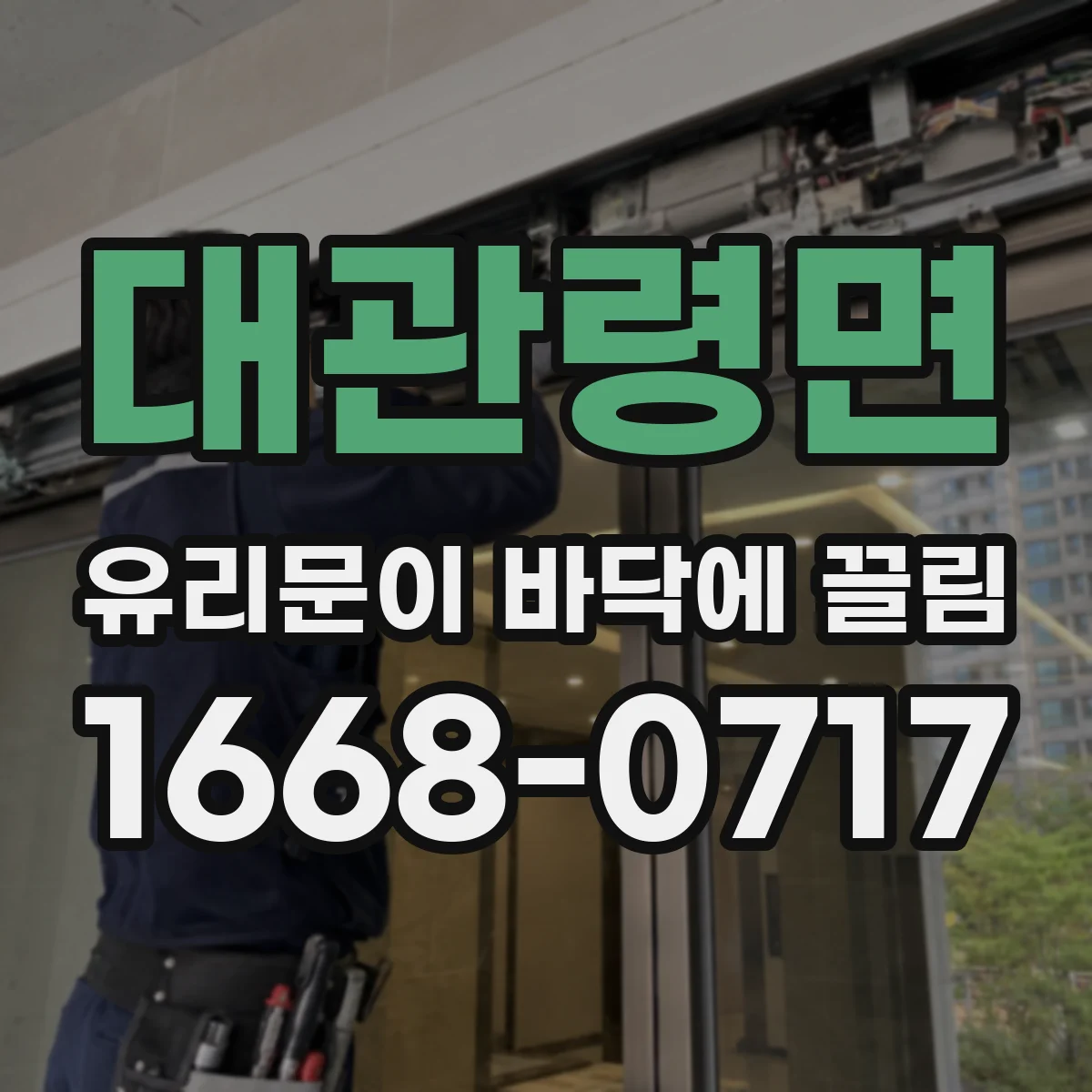 대관령면 유리문이 바닥에 끌림