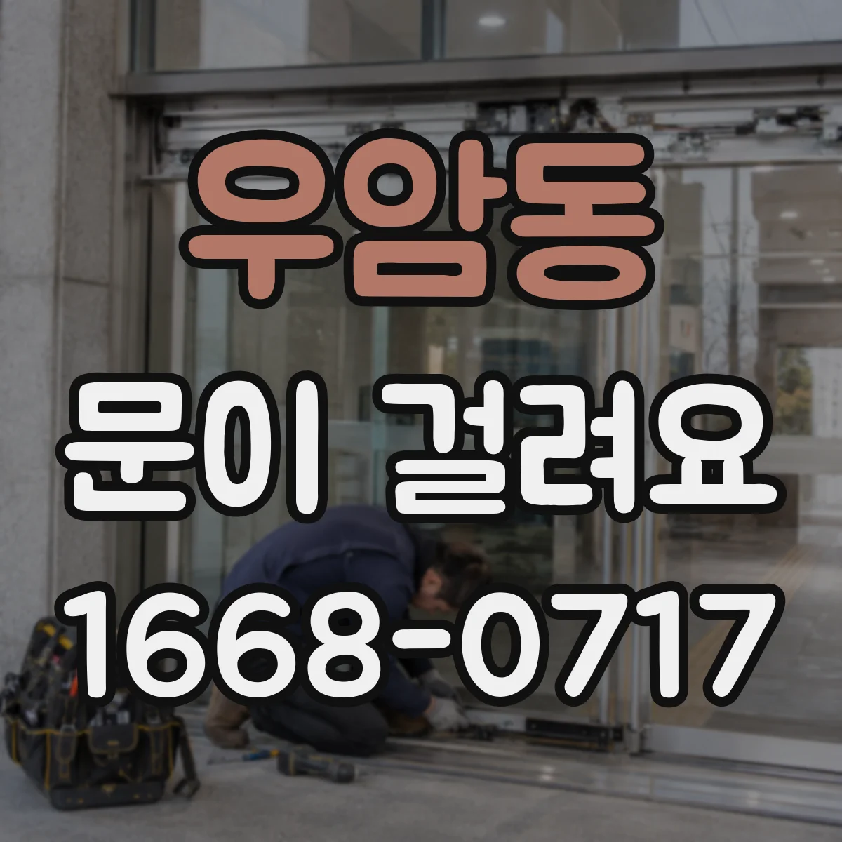 우암동 문이 걸려요