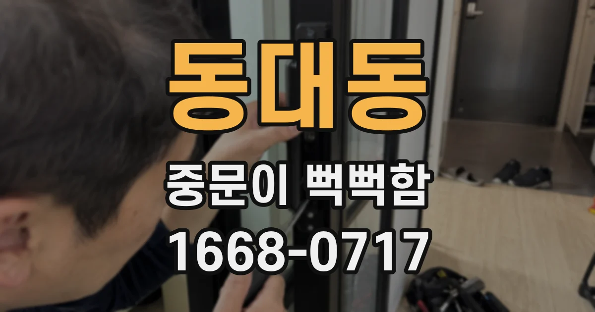 동대동 중문이 뻑뻑함
