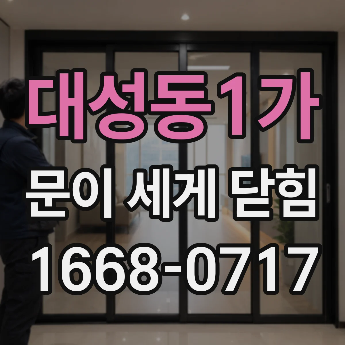 대성동1가 문이 세게 닫힘
