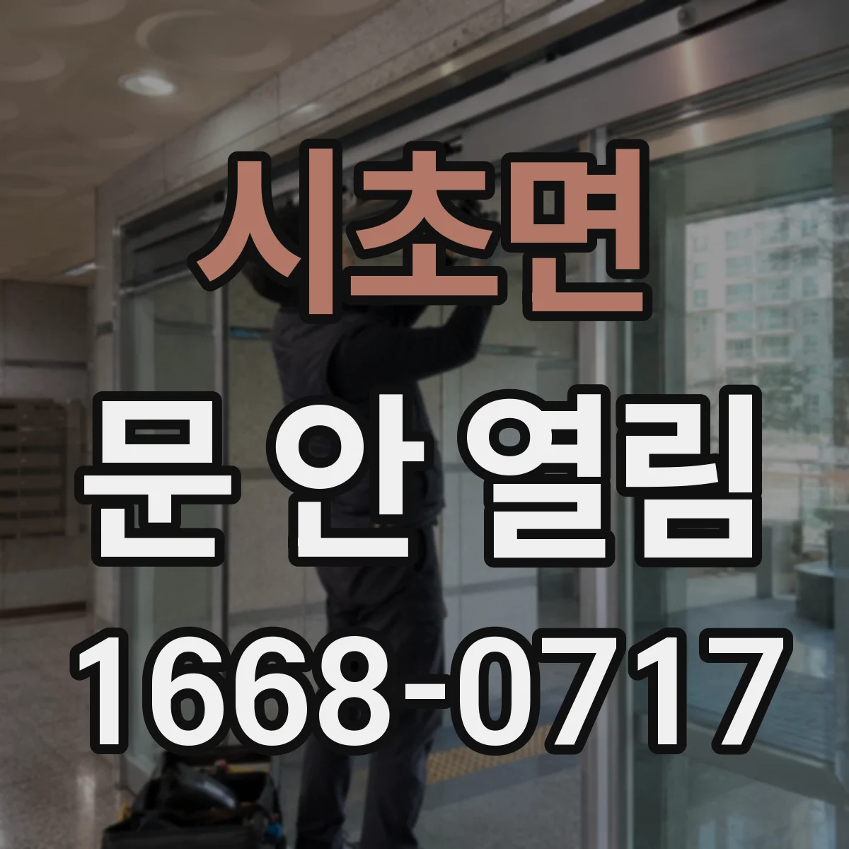 시초면 문 안 열림