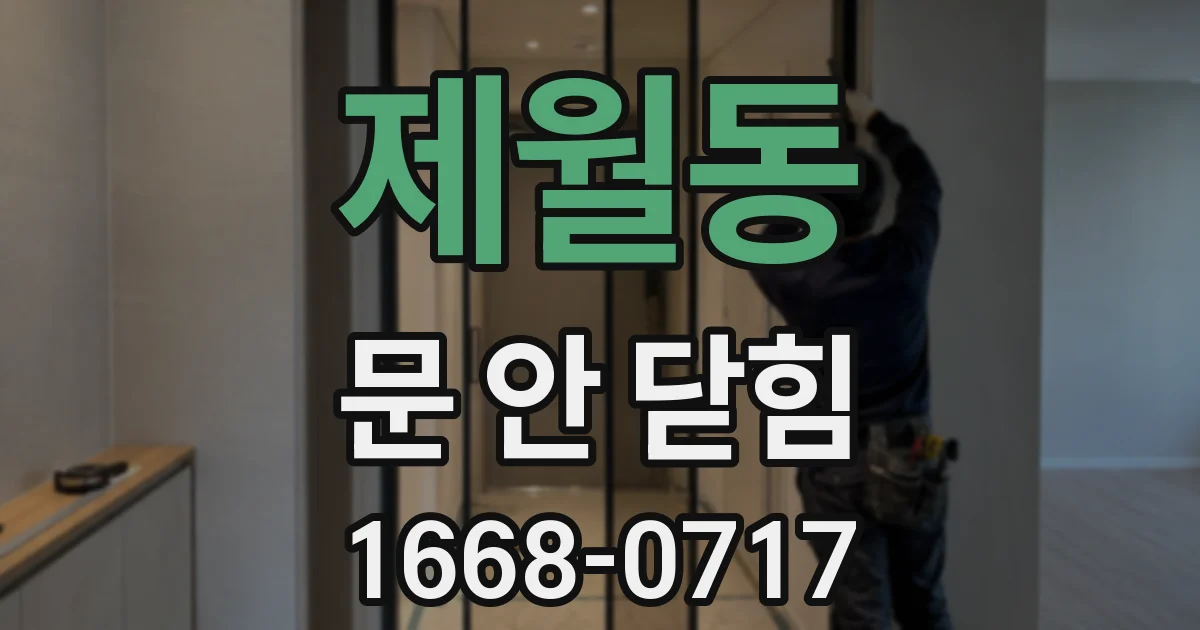 제월동 문 안 닫힘