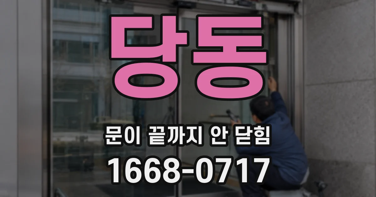 당동 문이 끝까지 안 닫힘