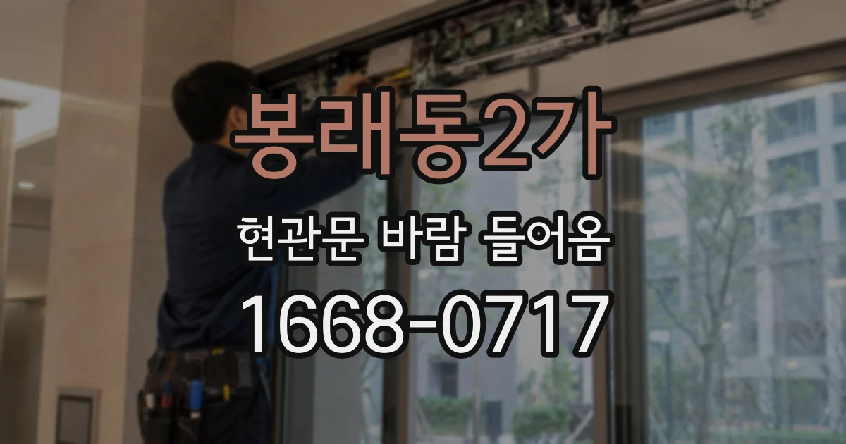 봉래동2가 현관문 바람 들어옴