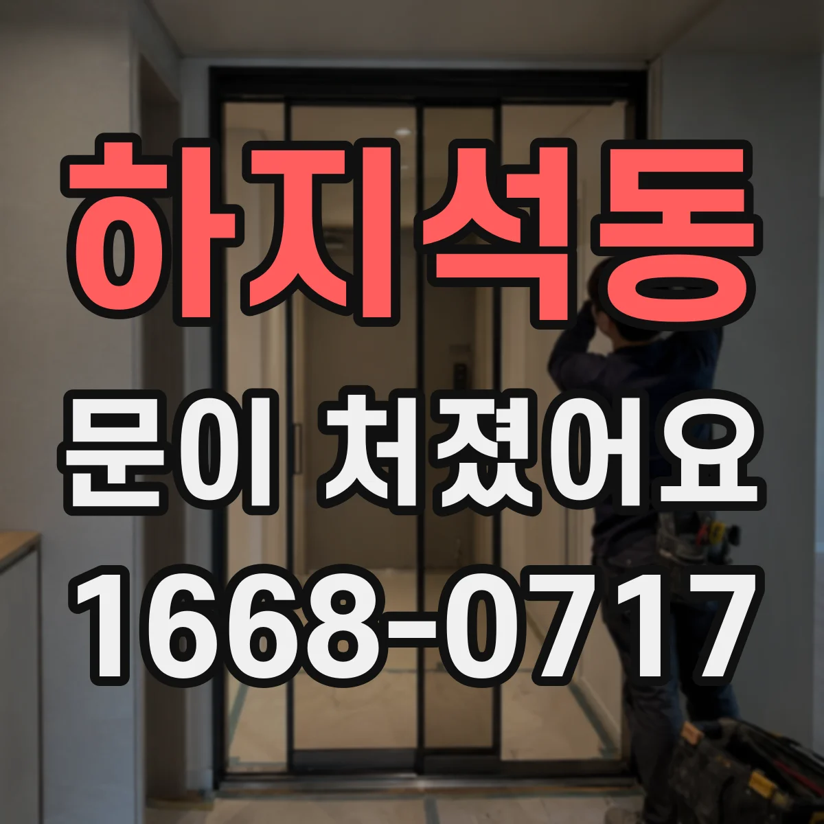 하지석동 문이 처졌어요