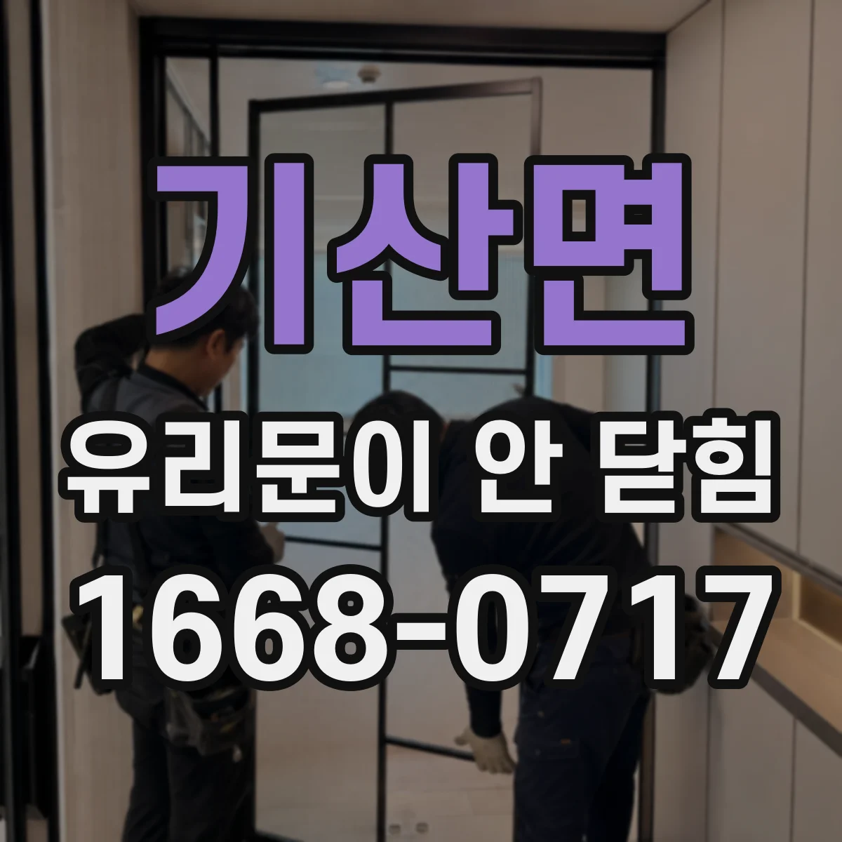 기산면 유리문이 안 닫힘