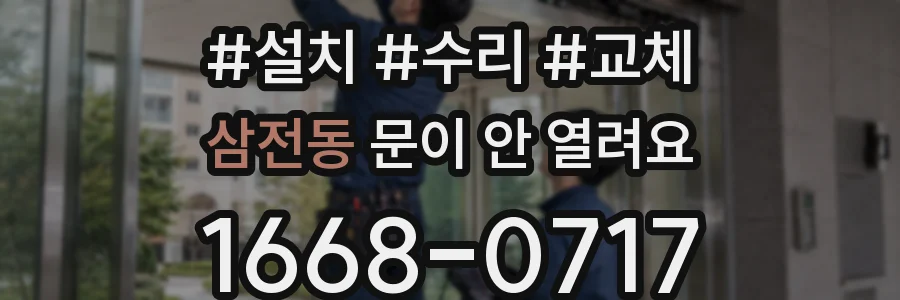 삼전동 문이 안 열려요