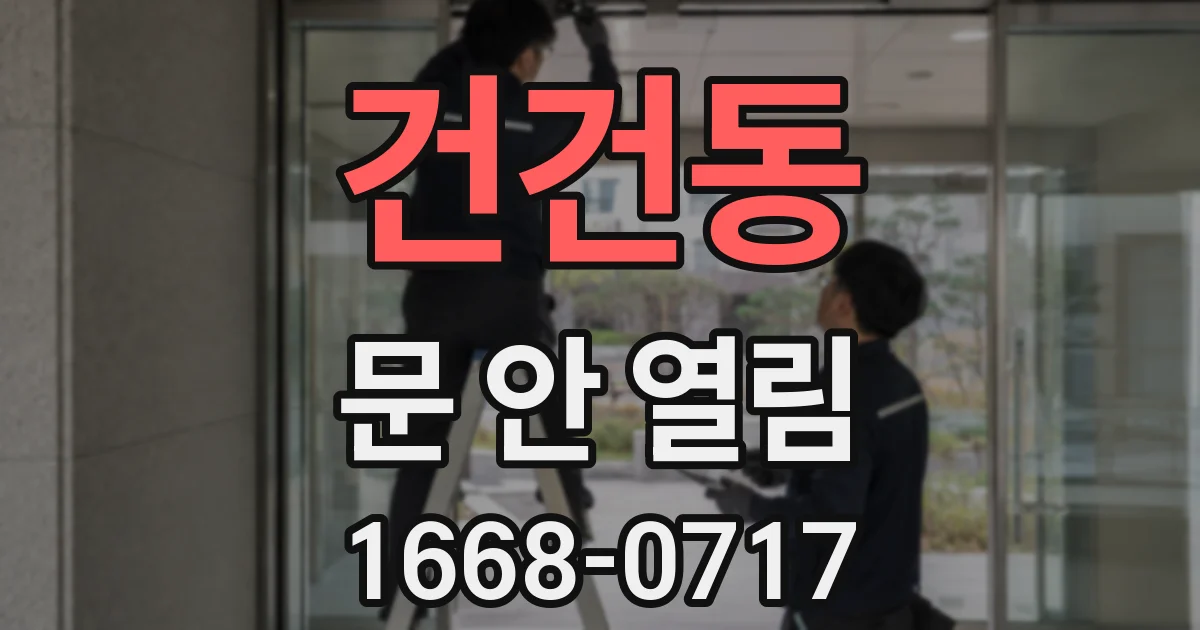 건건동 문 안 열림