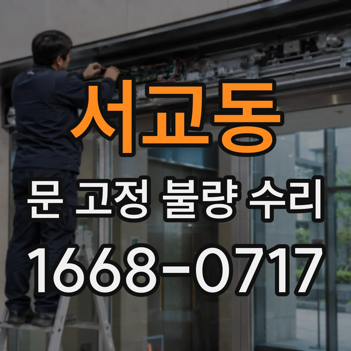 서교동 문 고정 불량 수리