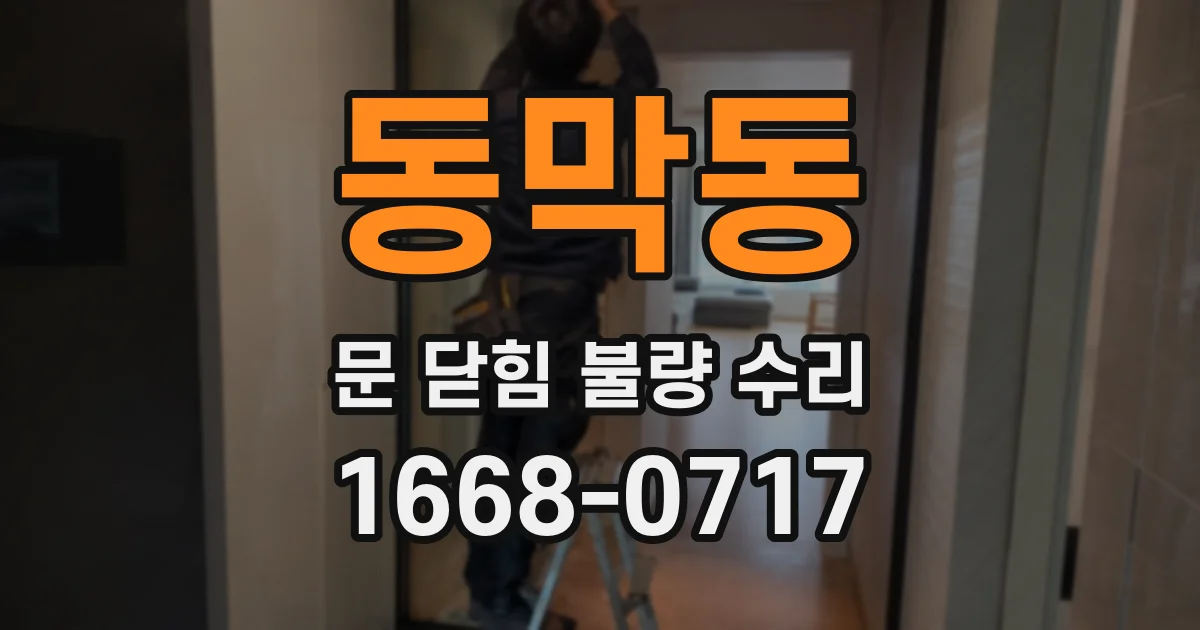 동막동 문 닫힘 불량 수리