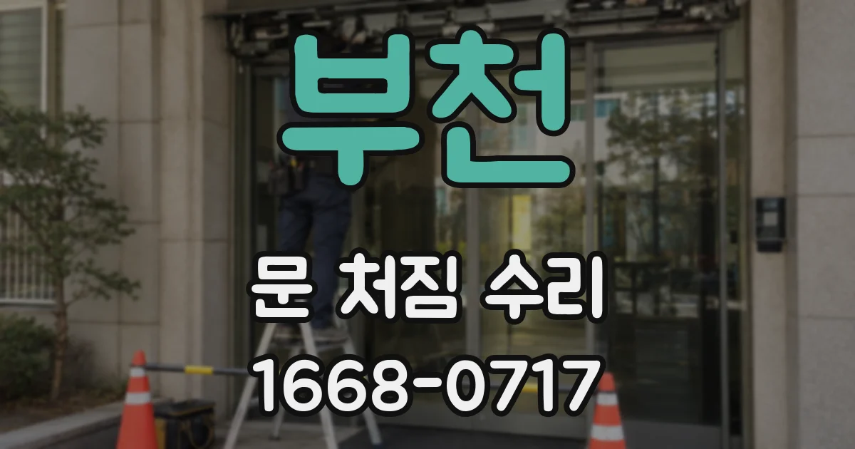 부천 문 처짐 수리