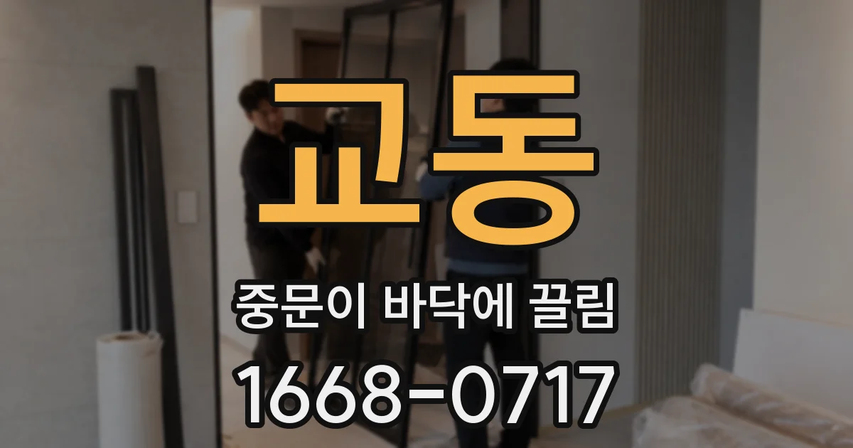교동 중문이 바닥에 끌림