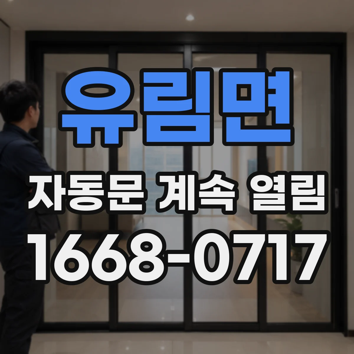 유림면 자동문 계속 열림