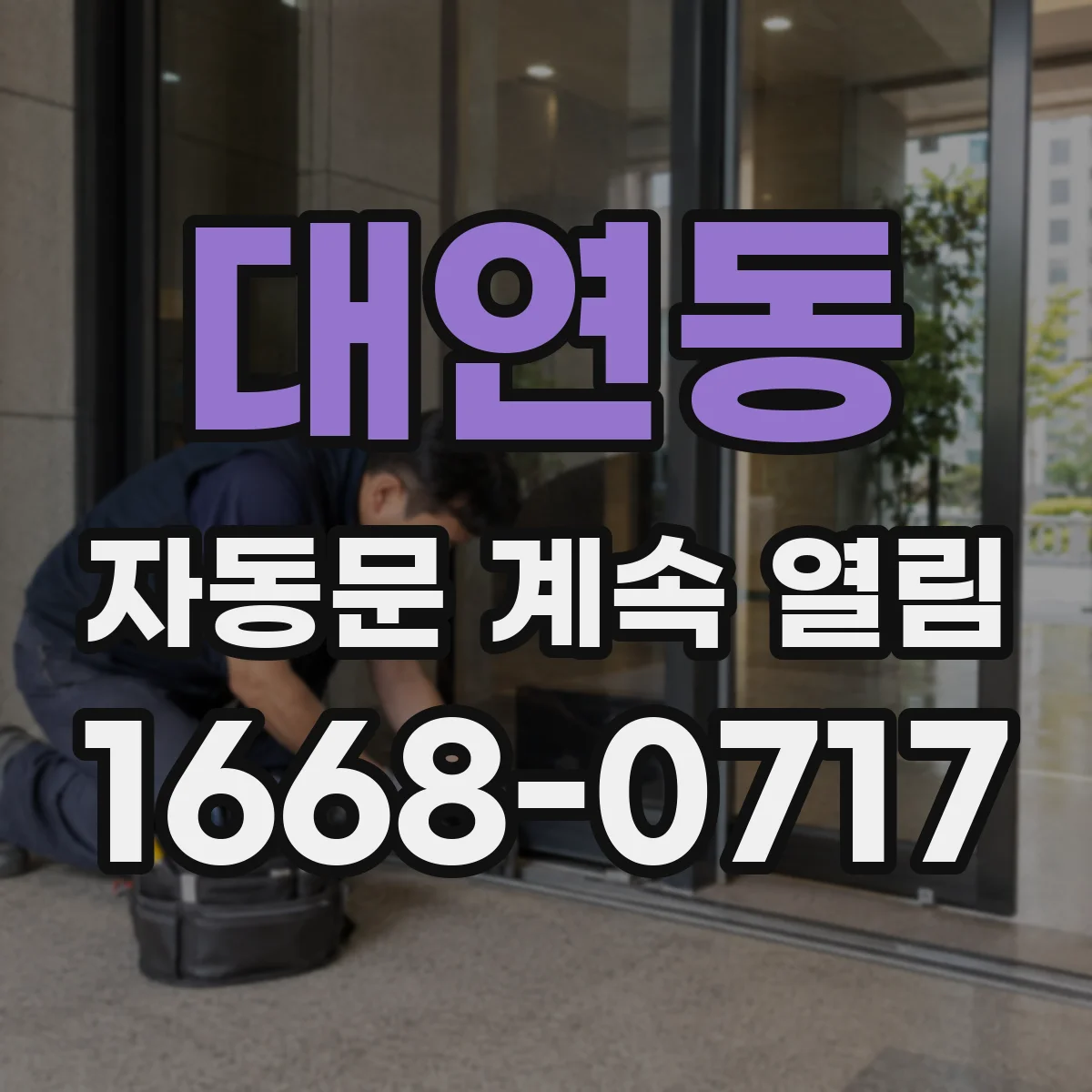 대연동 자동문 계속 열림