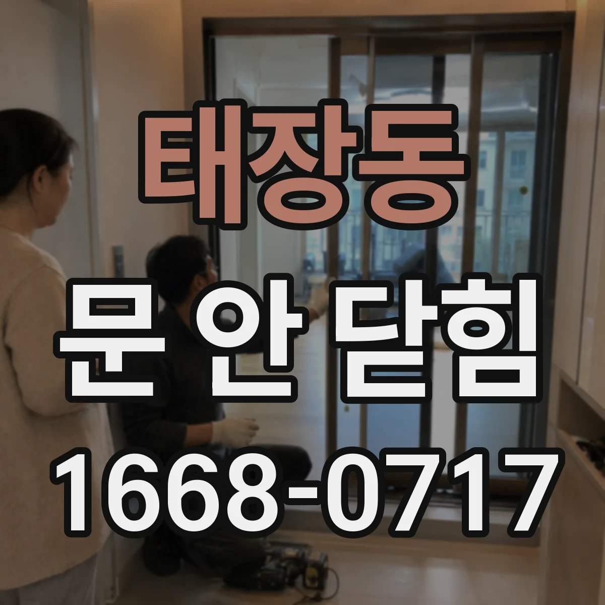 태장동 문 안 닫힘