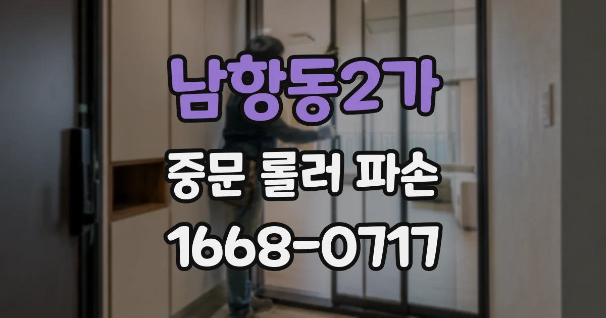 남항동2가 중문 롤러 파손