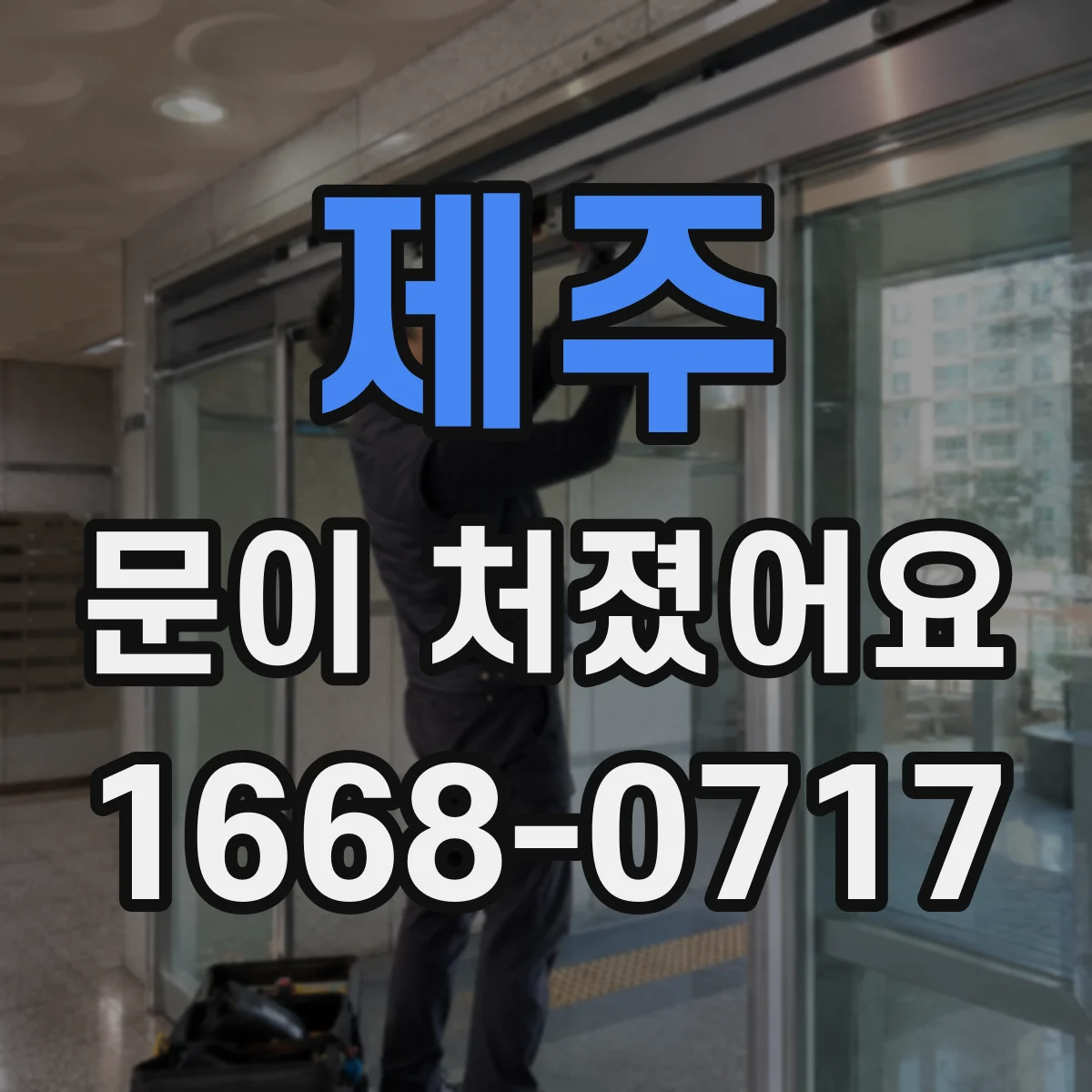 제주 문이 처졌어요