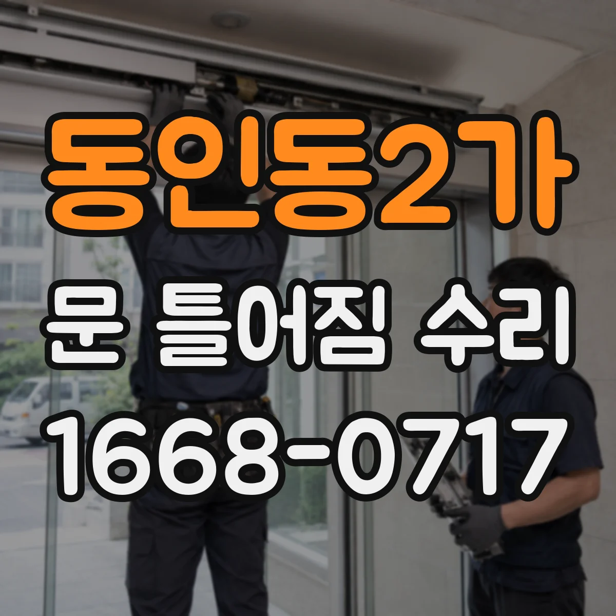 동인동2가 문 틀어짐 수리