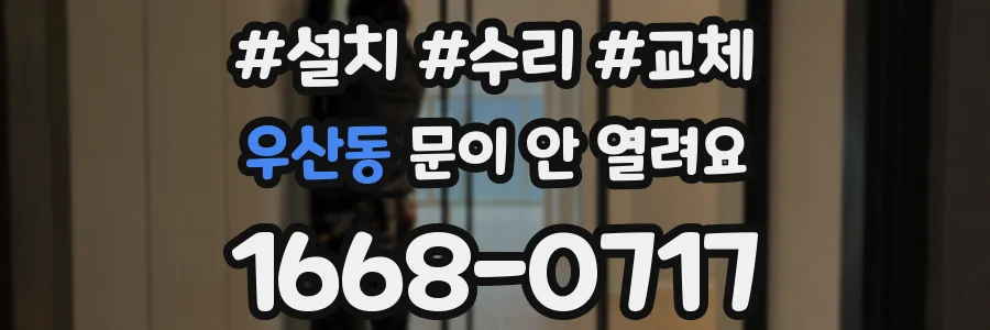 우산동 문이 안 열려요