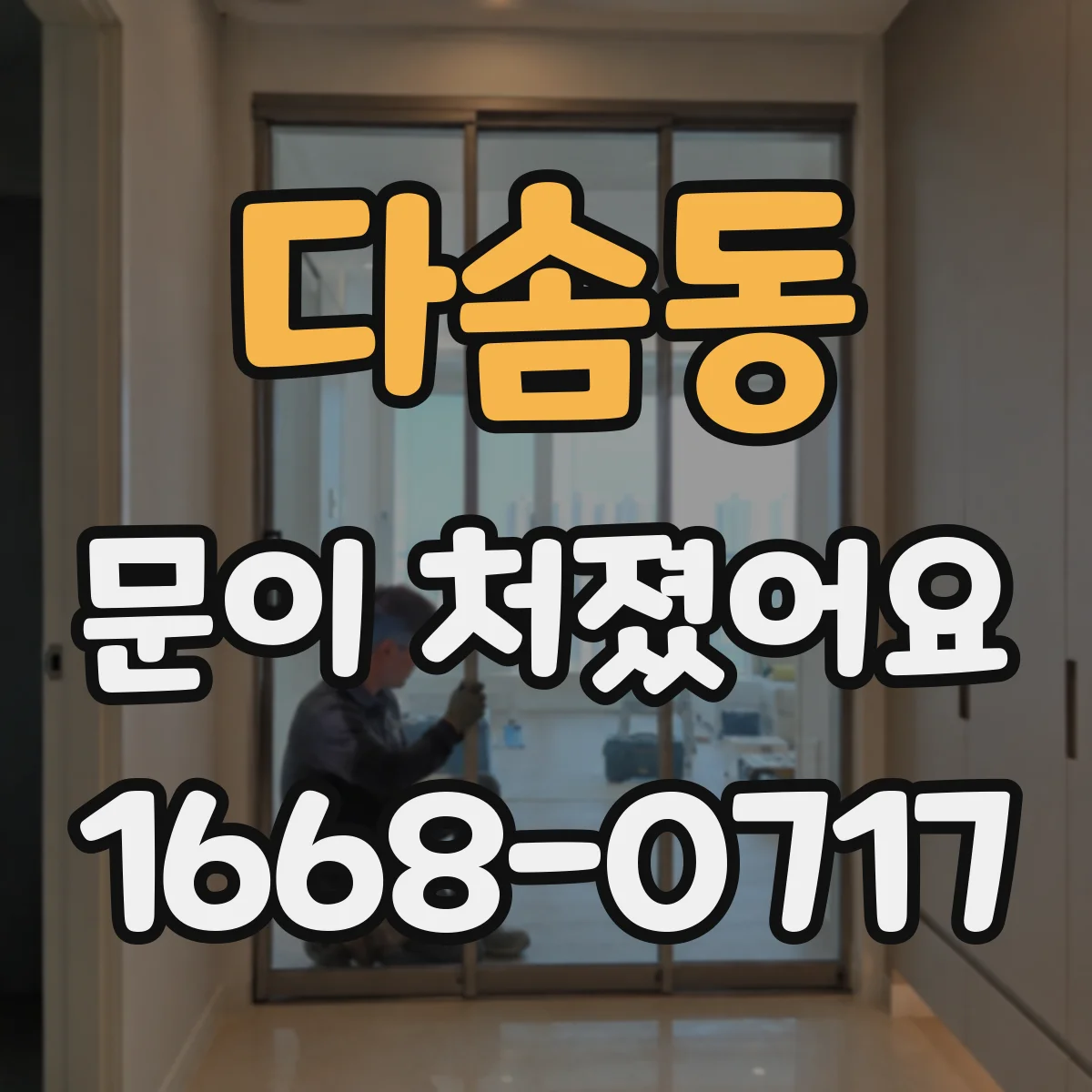 다솜동 문이 처졌어요 문 높이 미세 조정으로 닫힘이 덜컹거릴 때