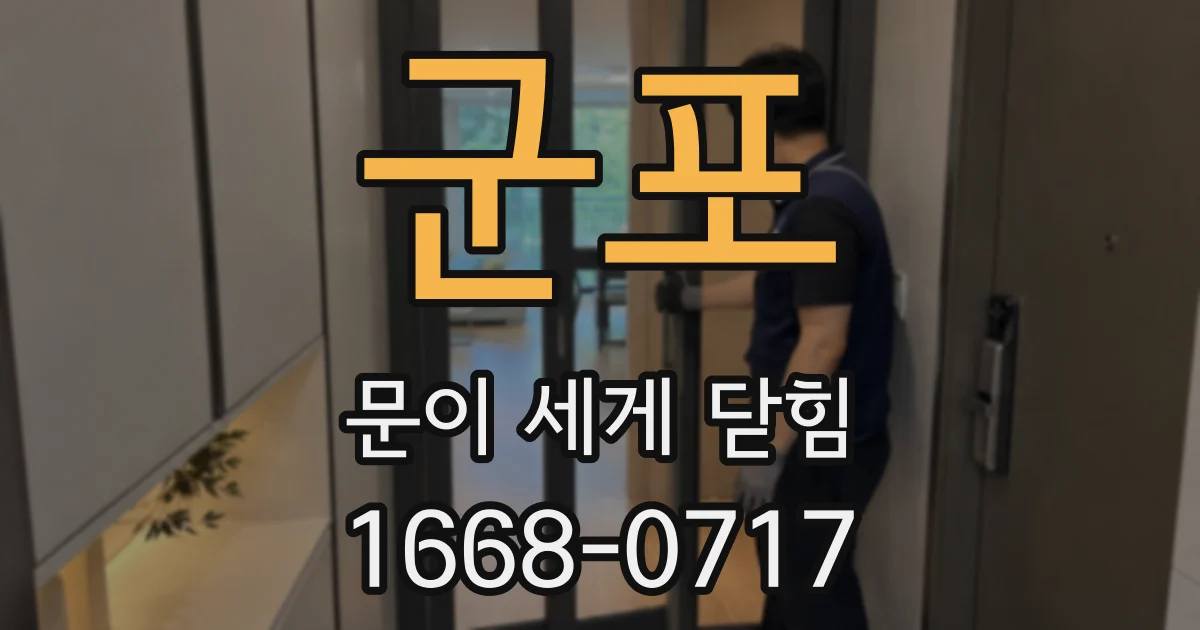 군포 문이 세게 닫힘
