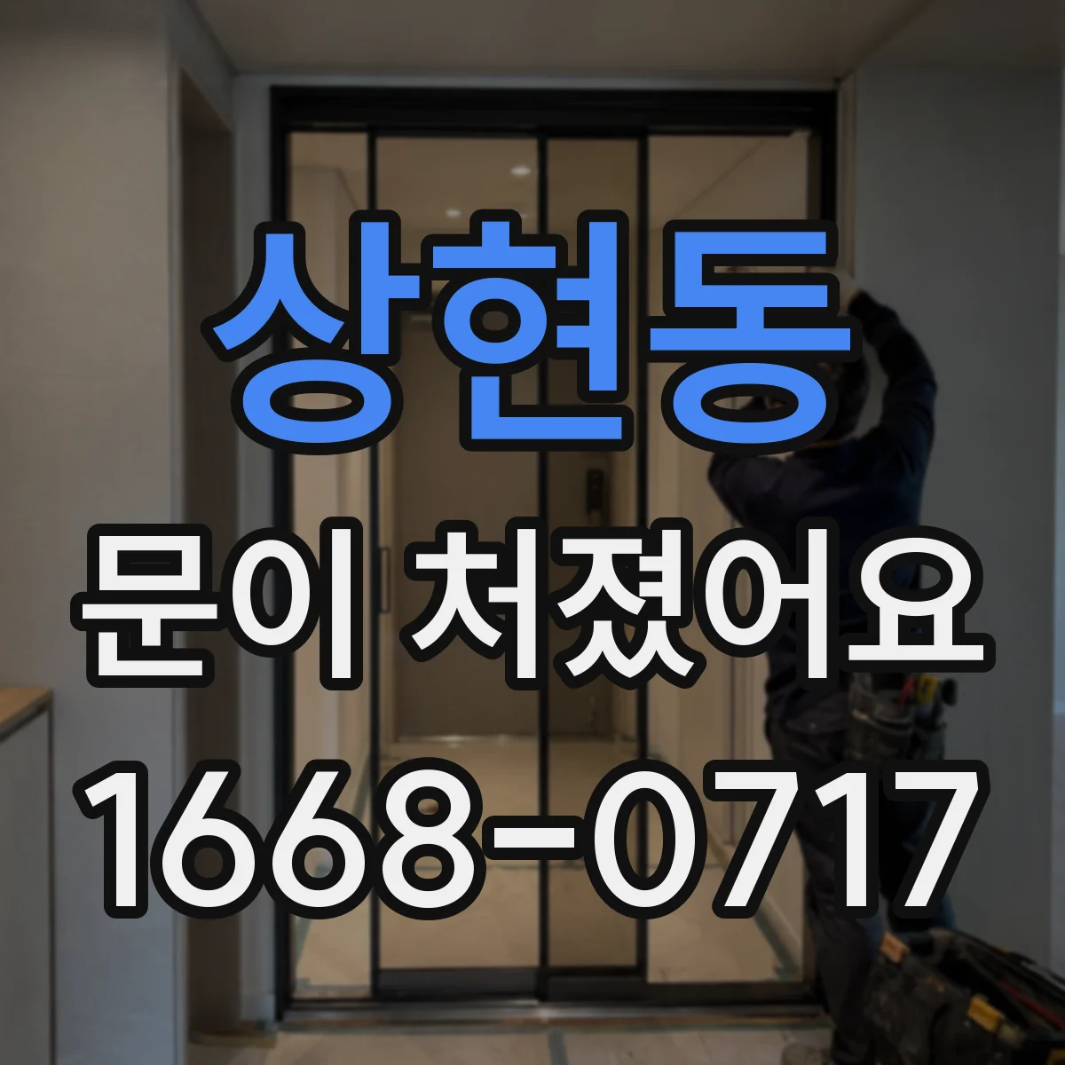 상현동 문이 처졌어요