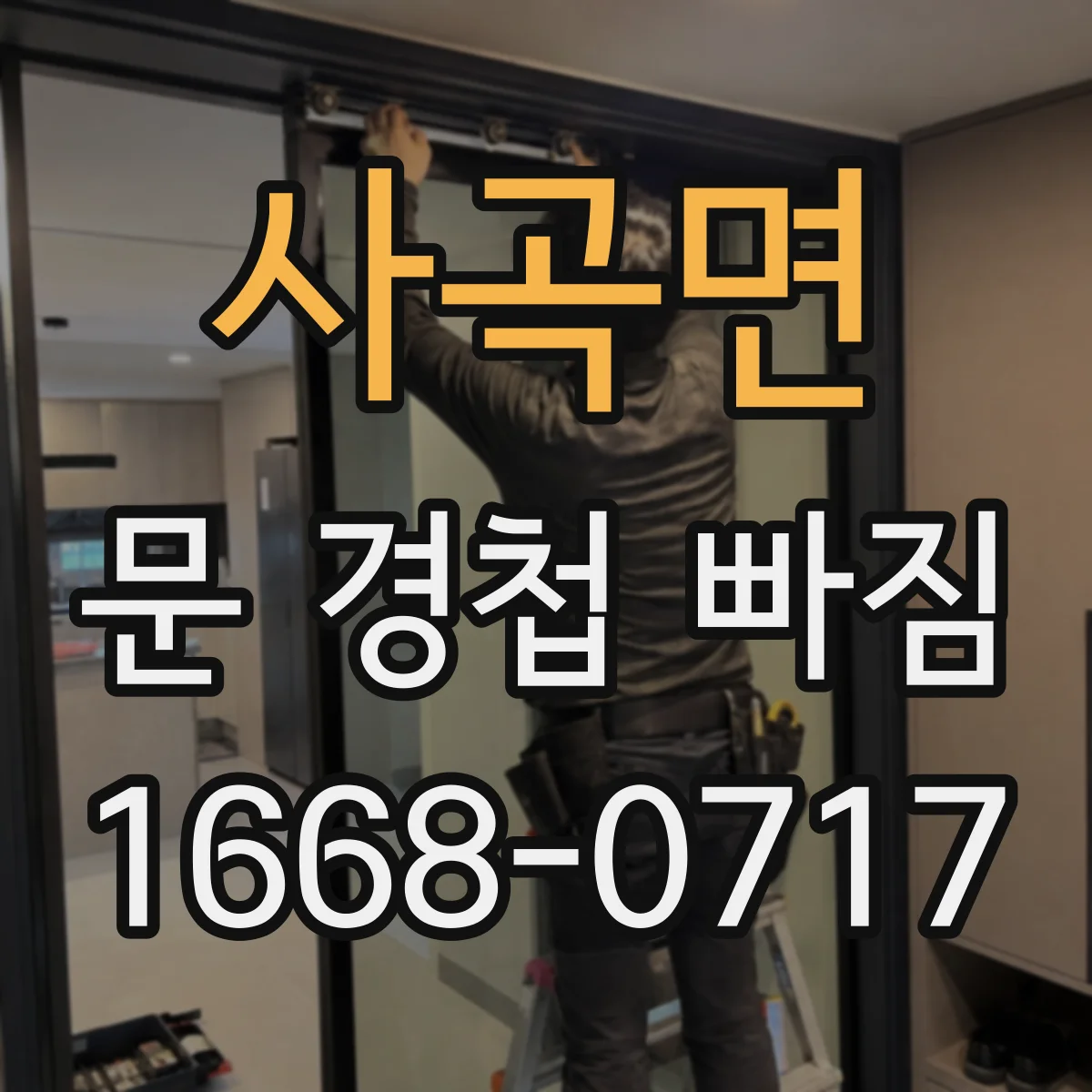사곡면 문 경첩 빠짐