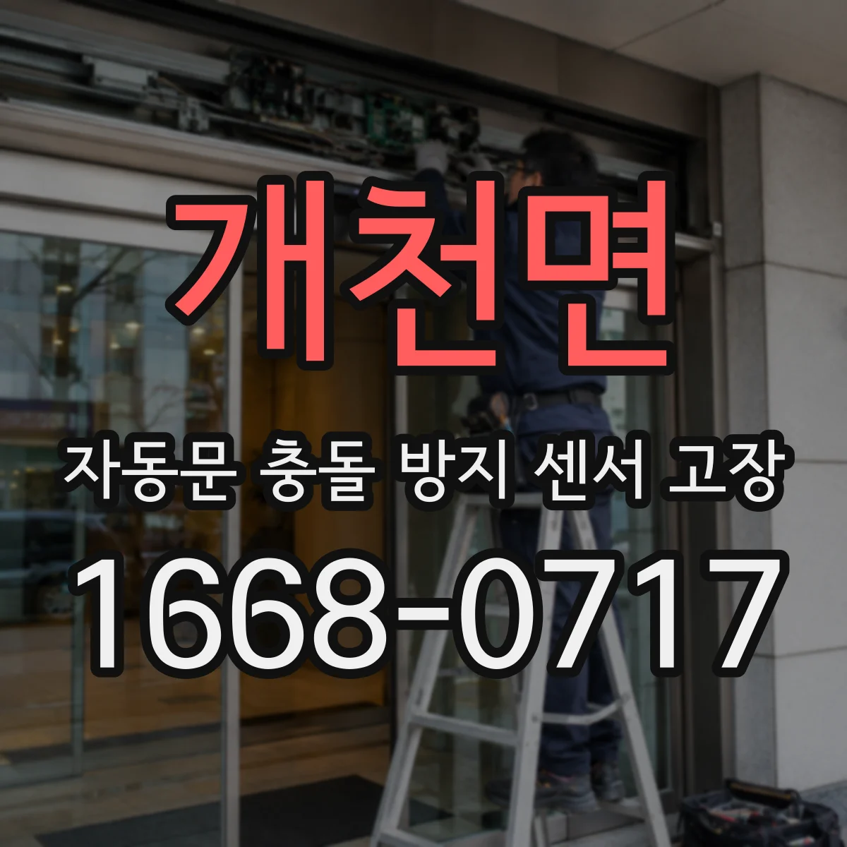개천면 자동문 충돌 방지 센서 고장