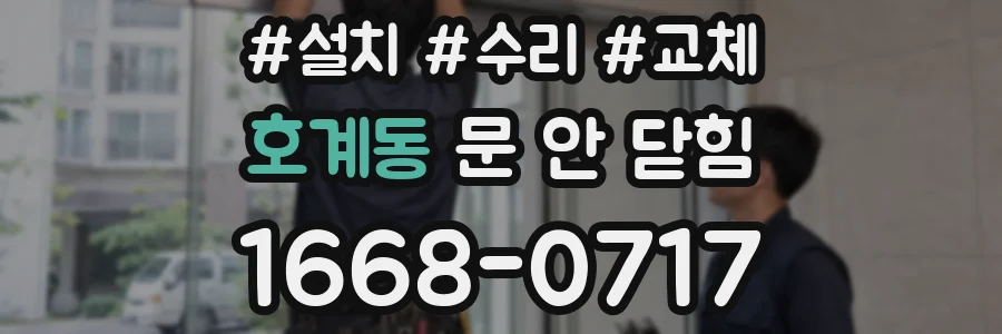 호계동 문 안 닫힘