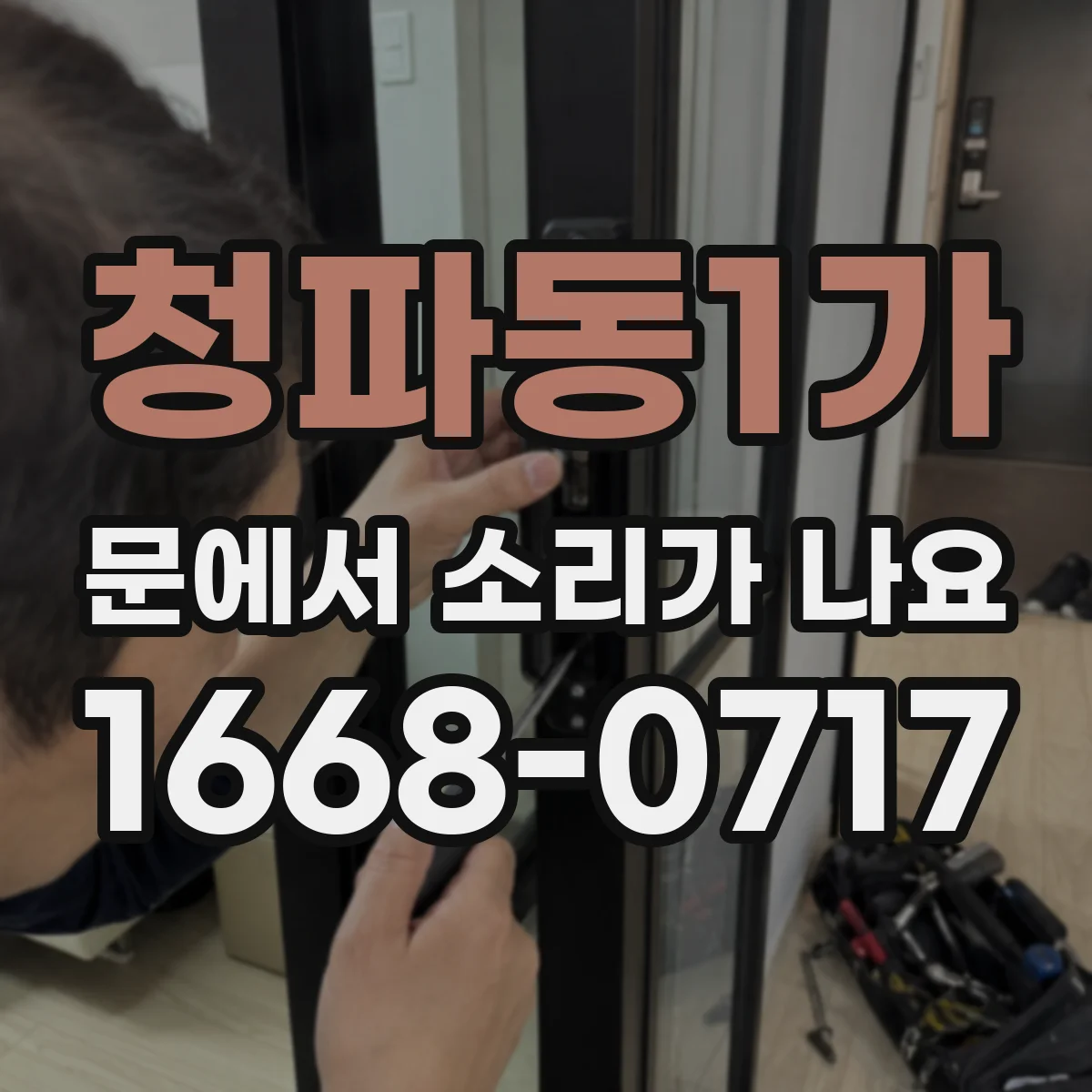청파동1가 문에서 소리가 나요