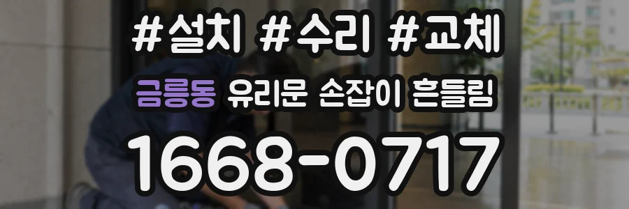 금릉동 유리문 손잡이 흔들림