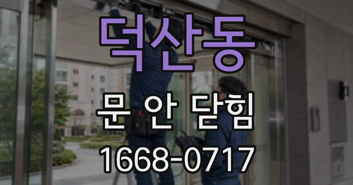 덕산동 문 안 닫힘