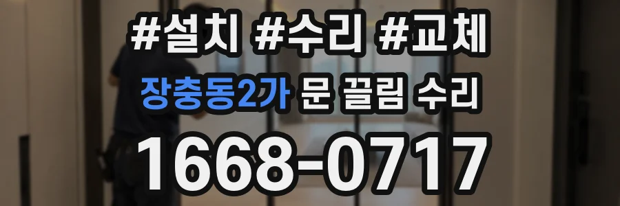 장충동2가 문 끌림 수리