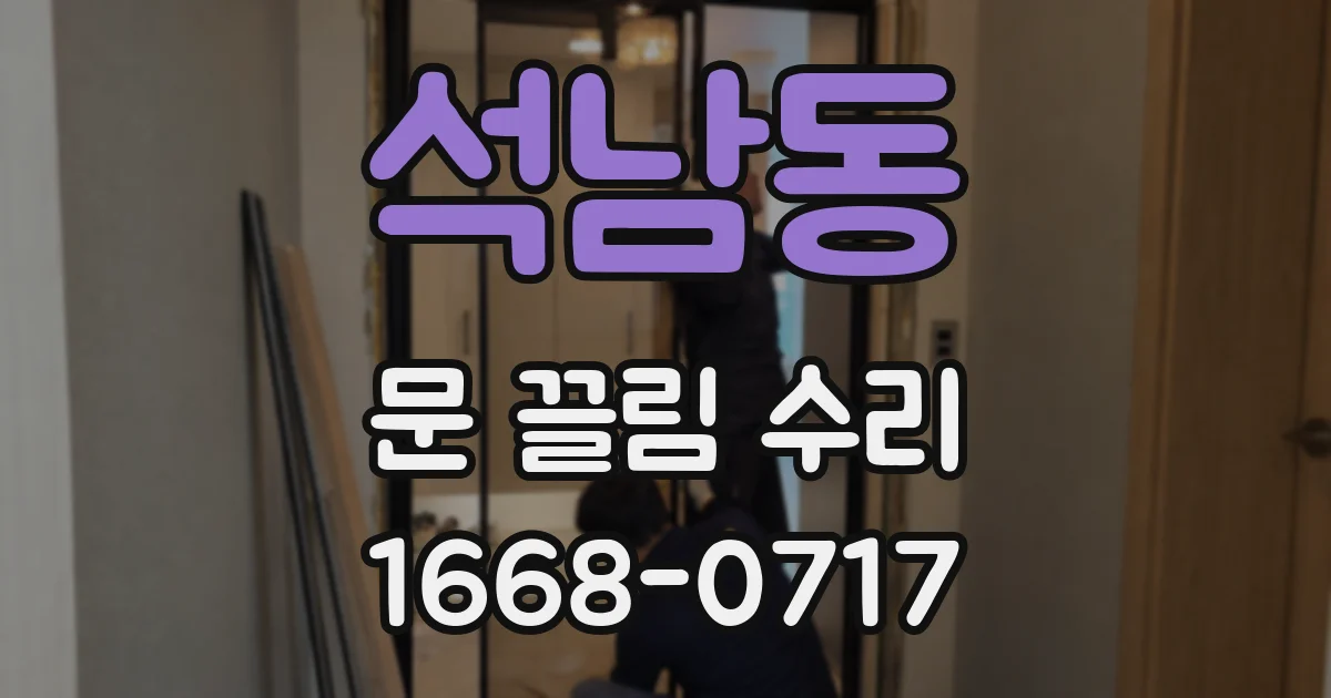 석남동 문 끌림 수리