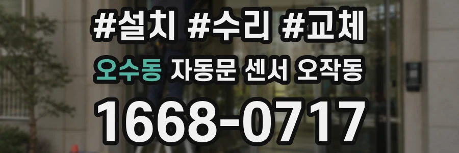 오수동 자동문 센서 오작동