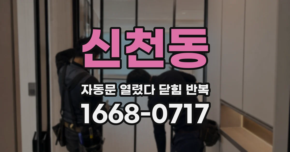 신천동 자동문 열렸다 닫힘 반복 현상은 문이 한 번 열리고 곧바로 닫히거나, 중간에 멈춘 상태에서 다시 열리며 이어질 수 있습니다.