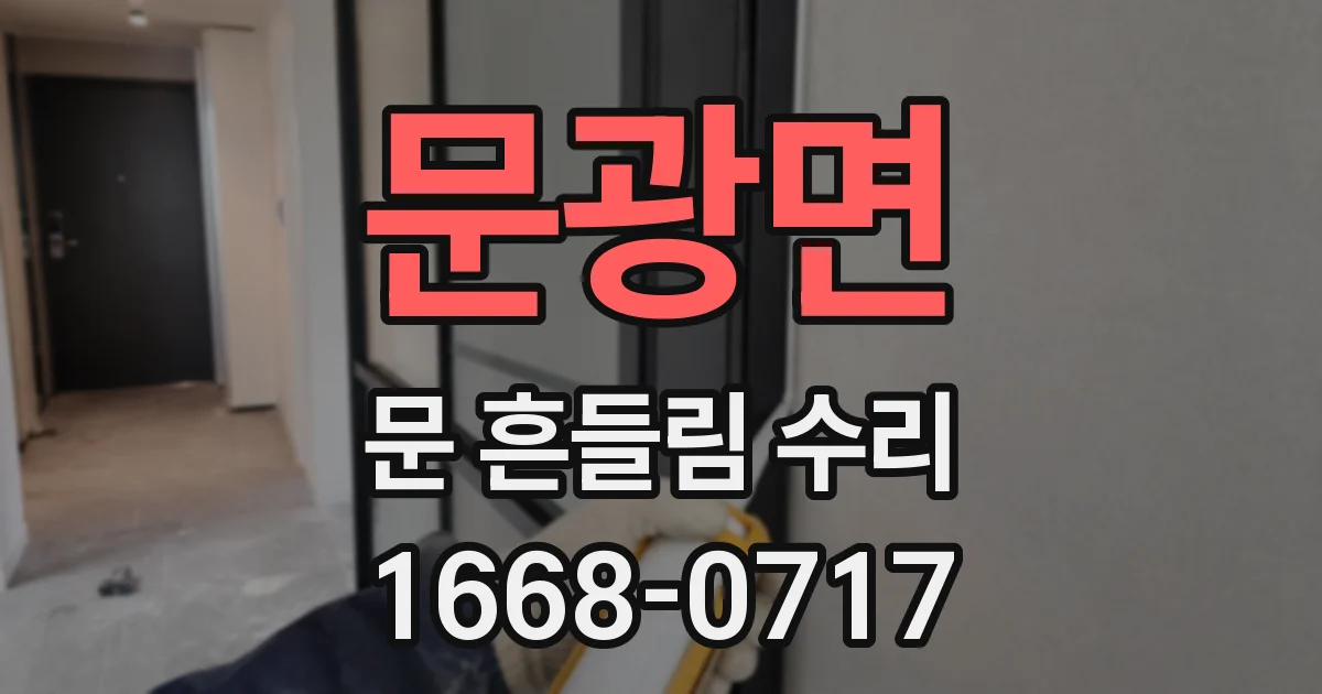 문광면 문 흔들림 수리