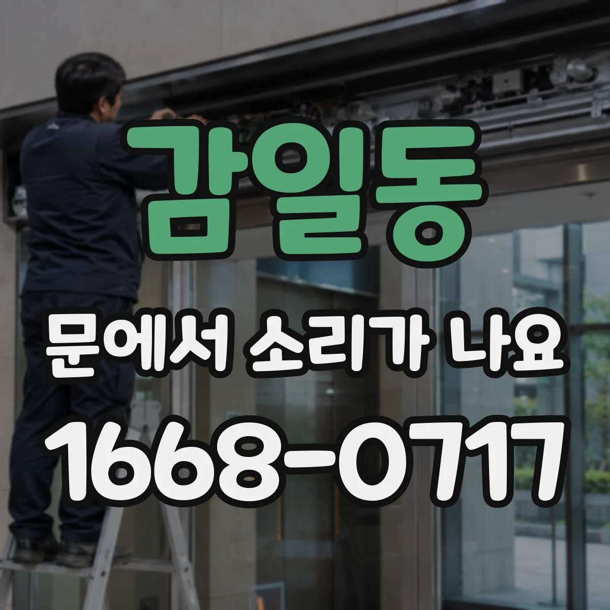 감일동 문에서 소리가 나요