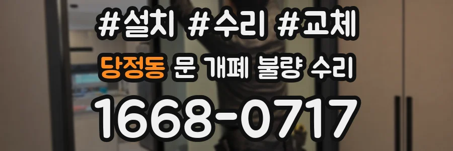 당정동 문 개폐 불량 수리