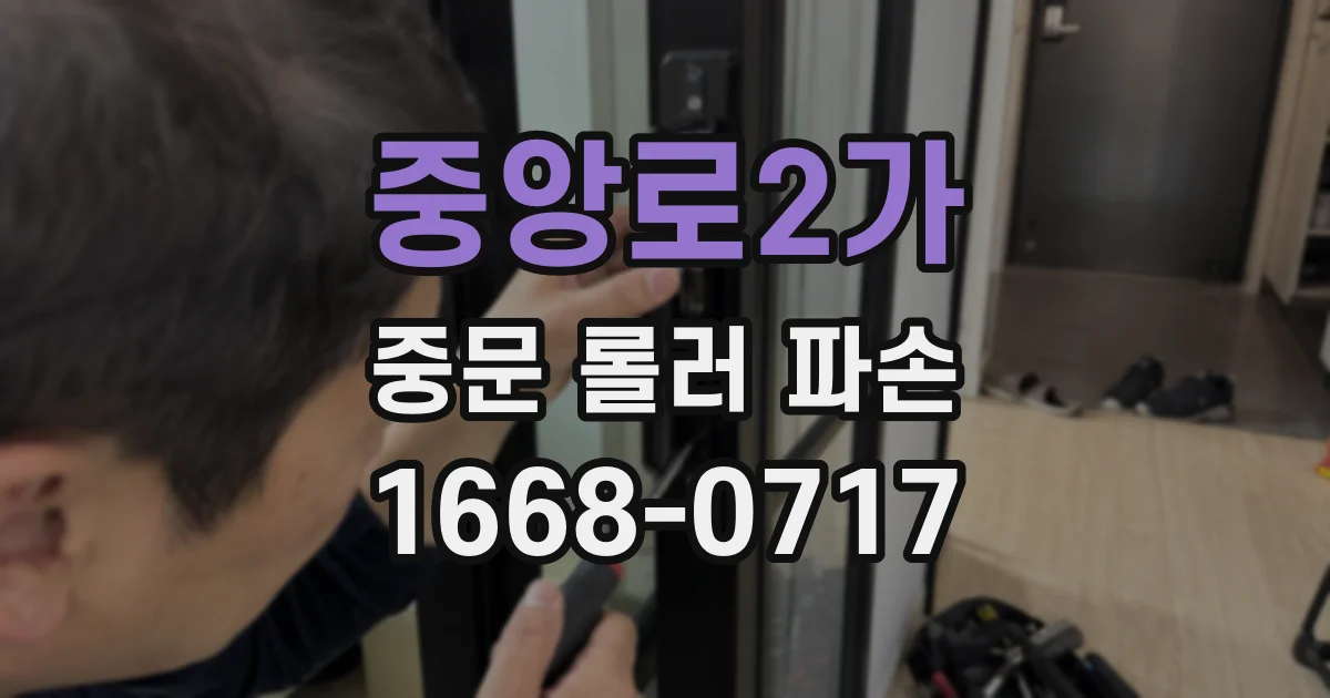 중앙로2가 중문 롤러 파손