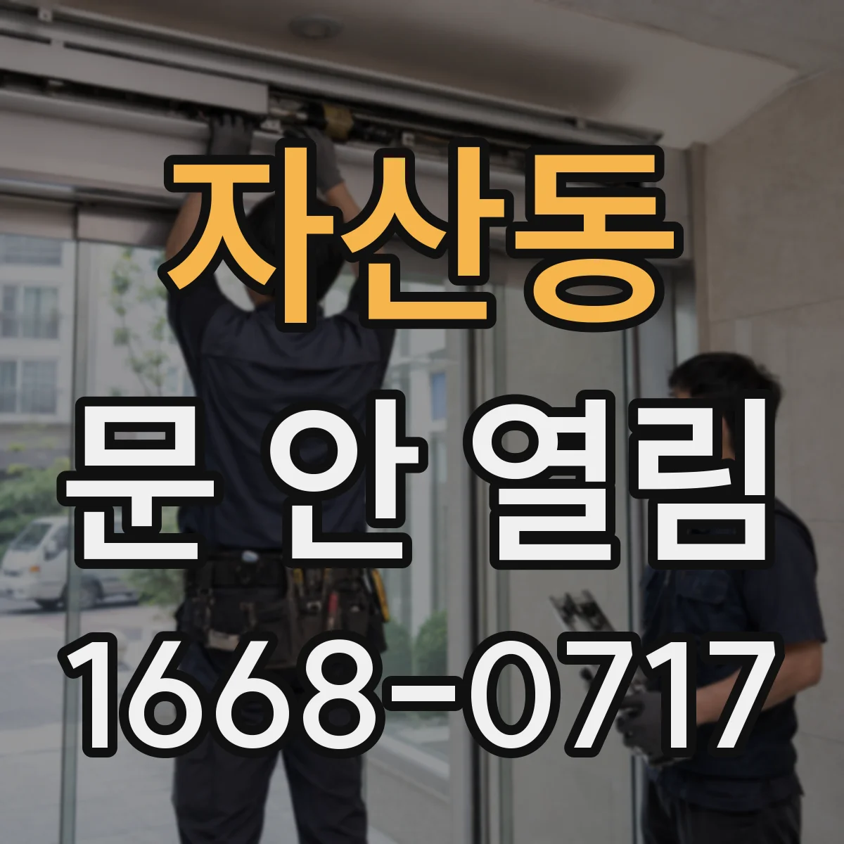자산동 문 안 열림
